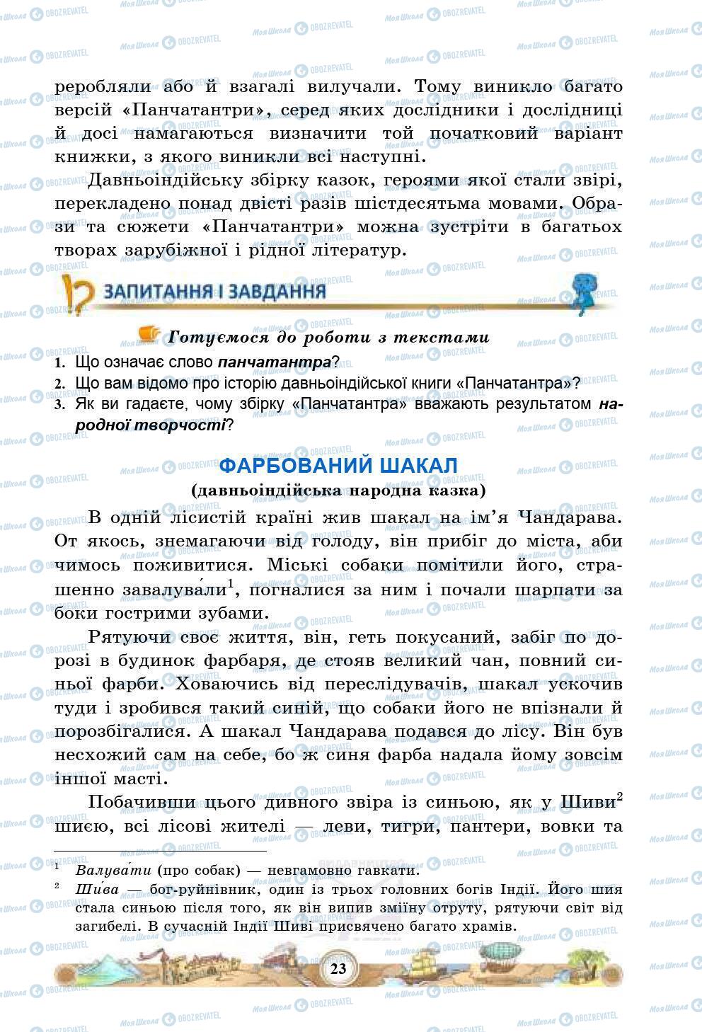 Підручники Зарубіжна література 5 клас сторінка 23