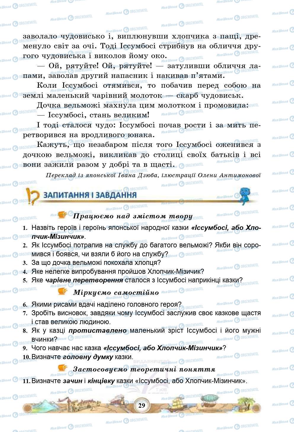 Підручники Зарубіжна література 5 клас сторінка 29