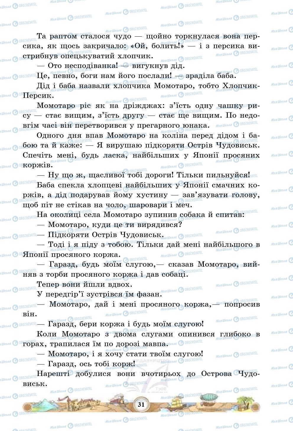 Підручники Зарубіжна література 5 клас сторінка 31