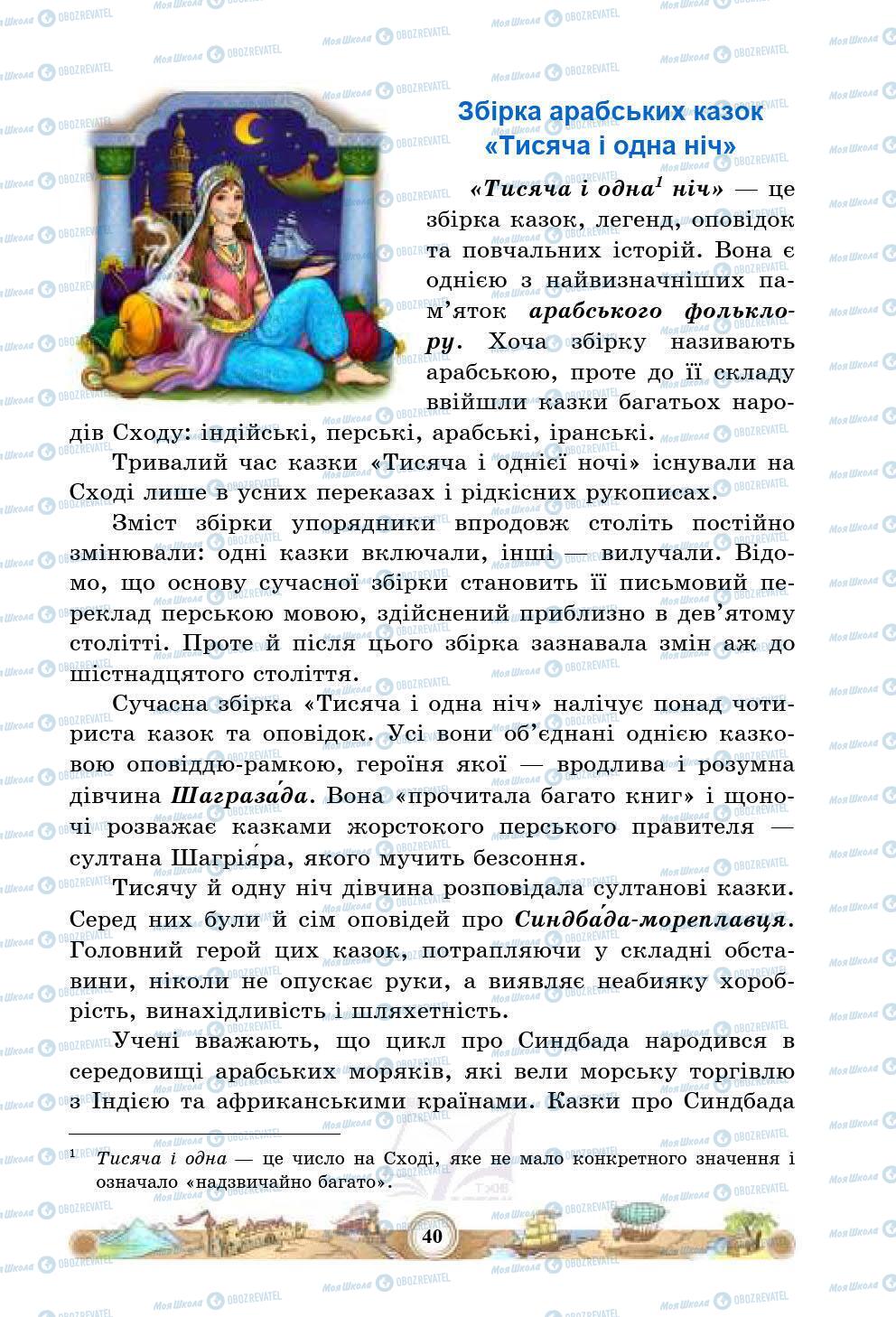 Підручники Зарубіжна література 5 клас сторінка 40