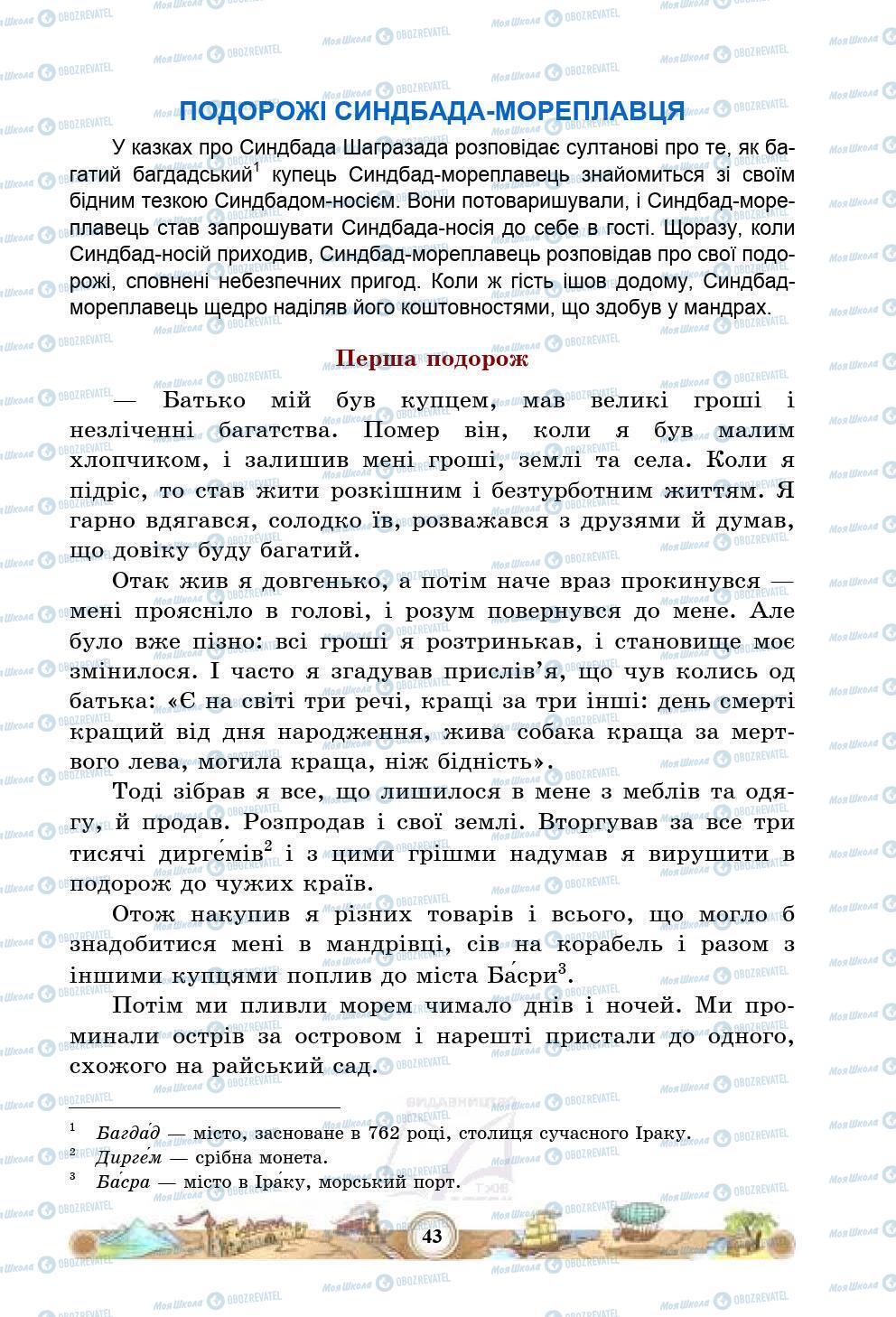 Підручники Зарубіжна література 5 клас сторінка 43