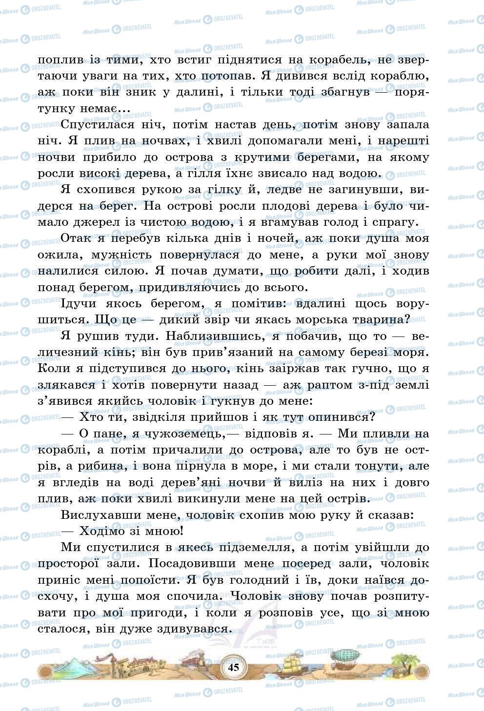 Учебники Зарубежная литература 5 класс страница 45