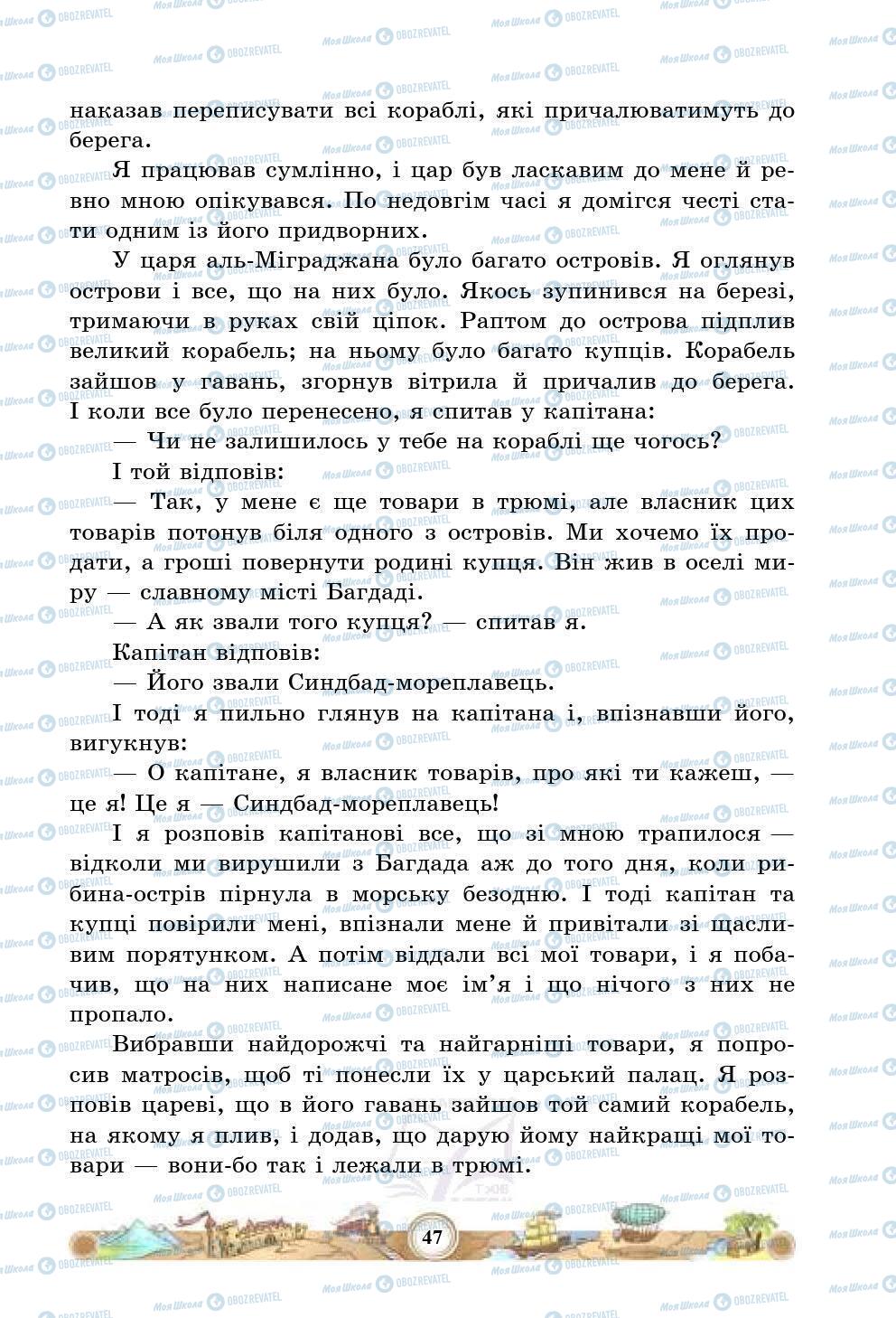 Підручники Зарубіжна література 5 клас сторінка 47