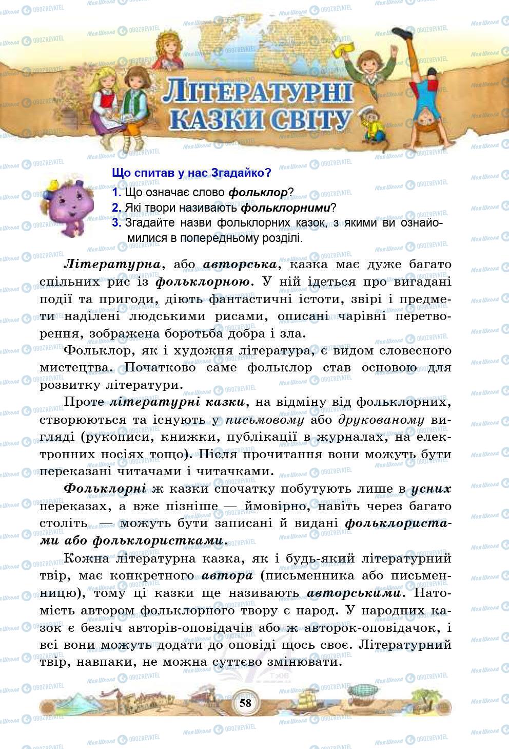 Підручники Зарубіжна література 5 клас сторінка 58