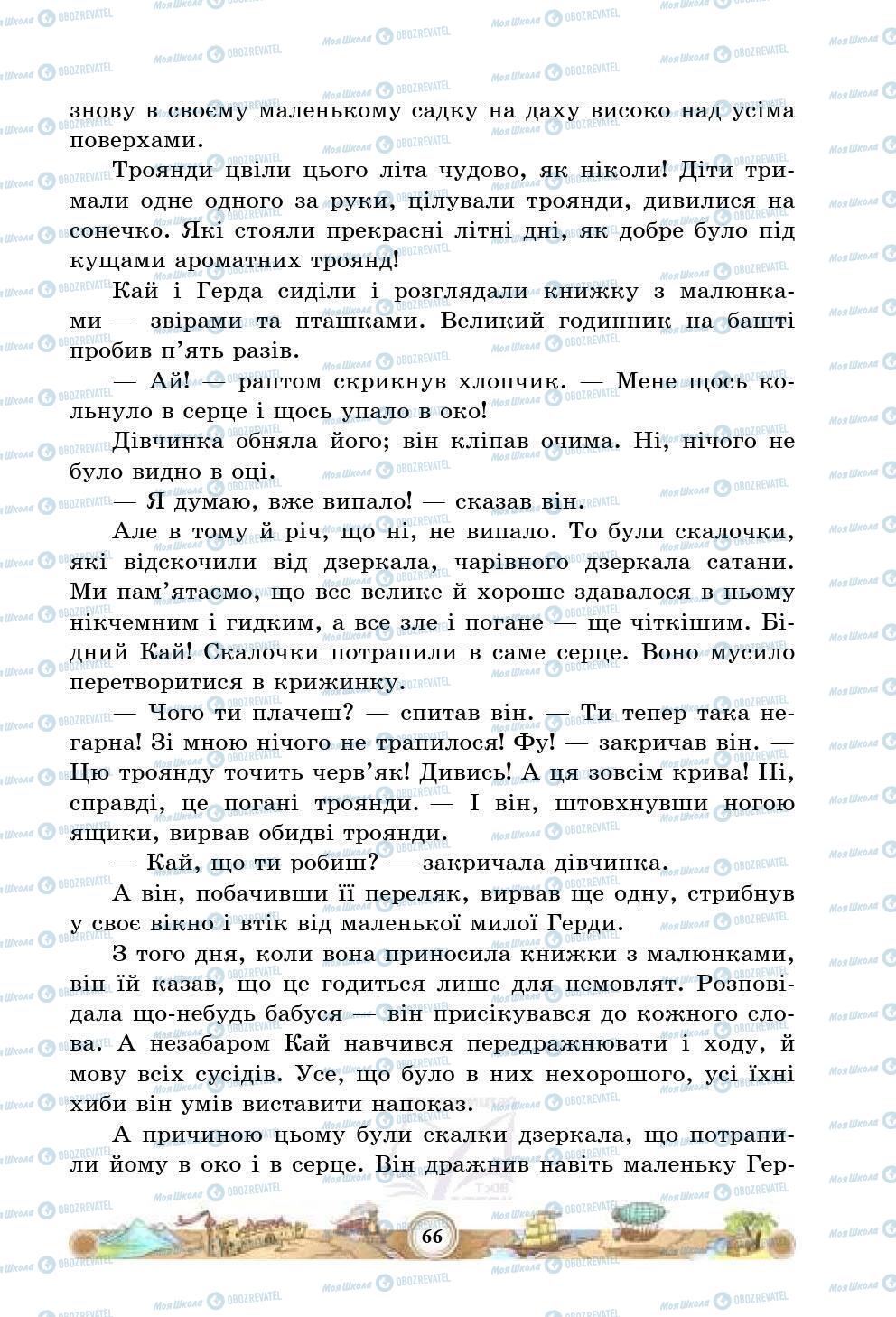 Підручники Зарубіжна література 5 клас сторінка 66