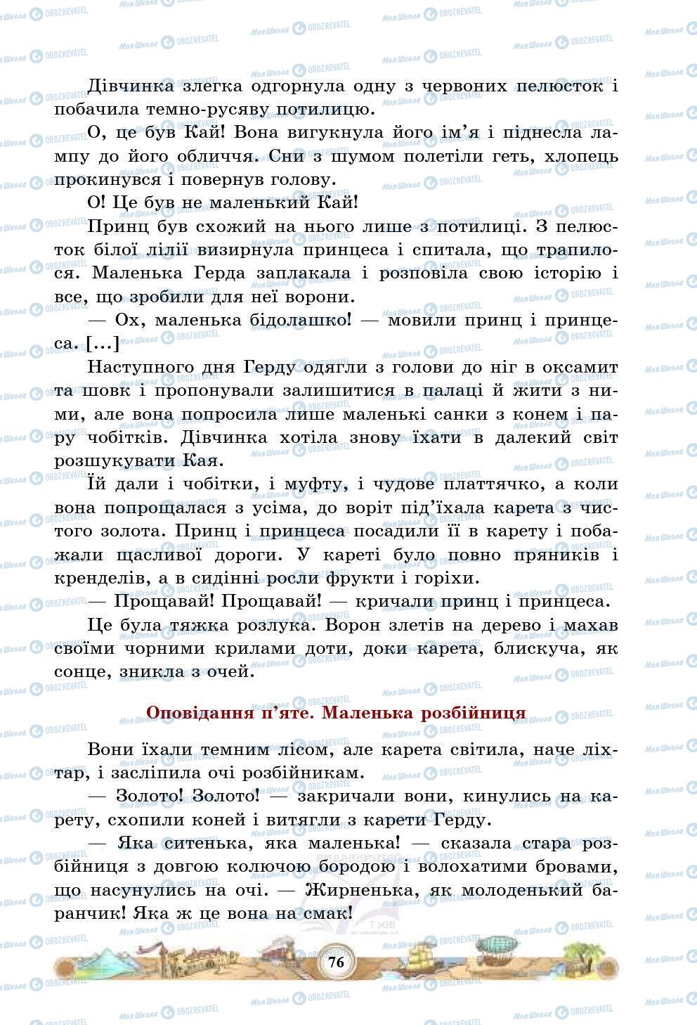 Підручники Зарубіжна література 5 клас сторінка 76