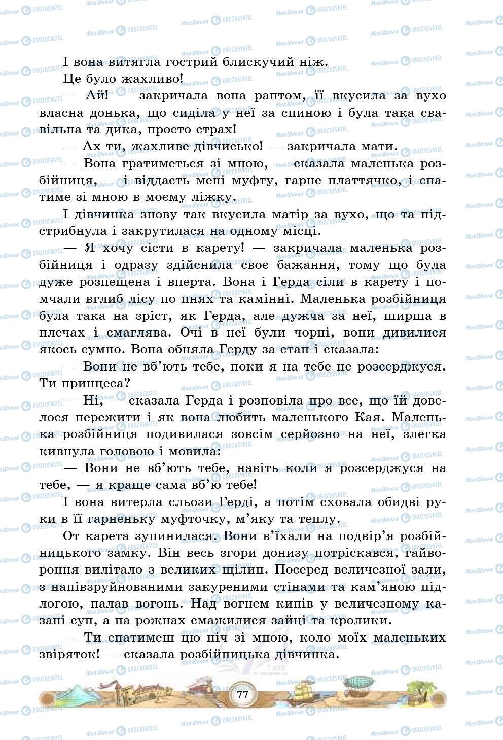 Підручники Зарубіжна література 5 клас сторінка 77