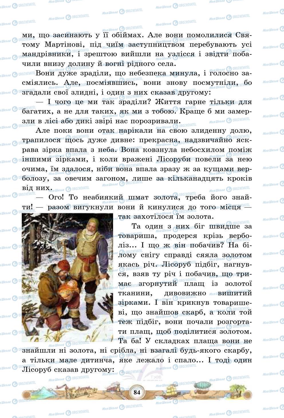 Підручники Зарубіжна література 5 клас сторінка 84