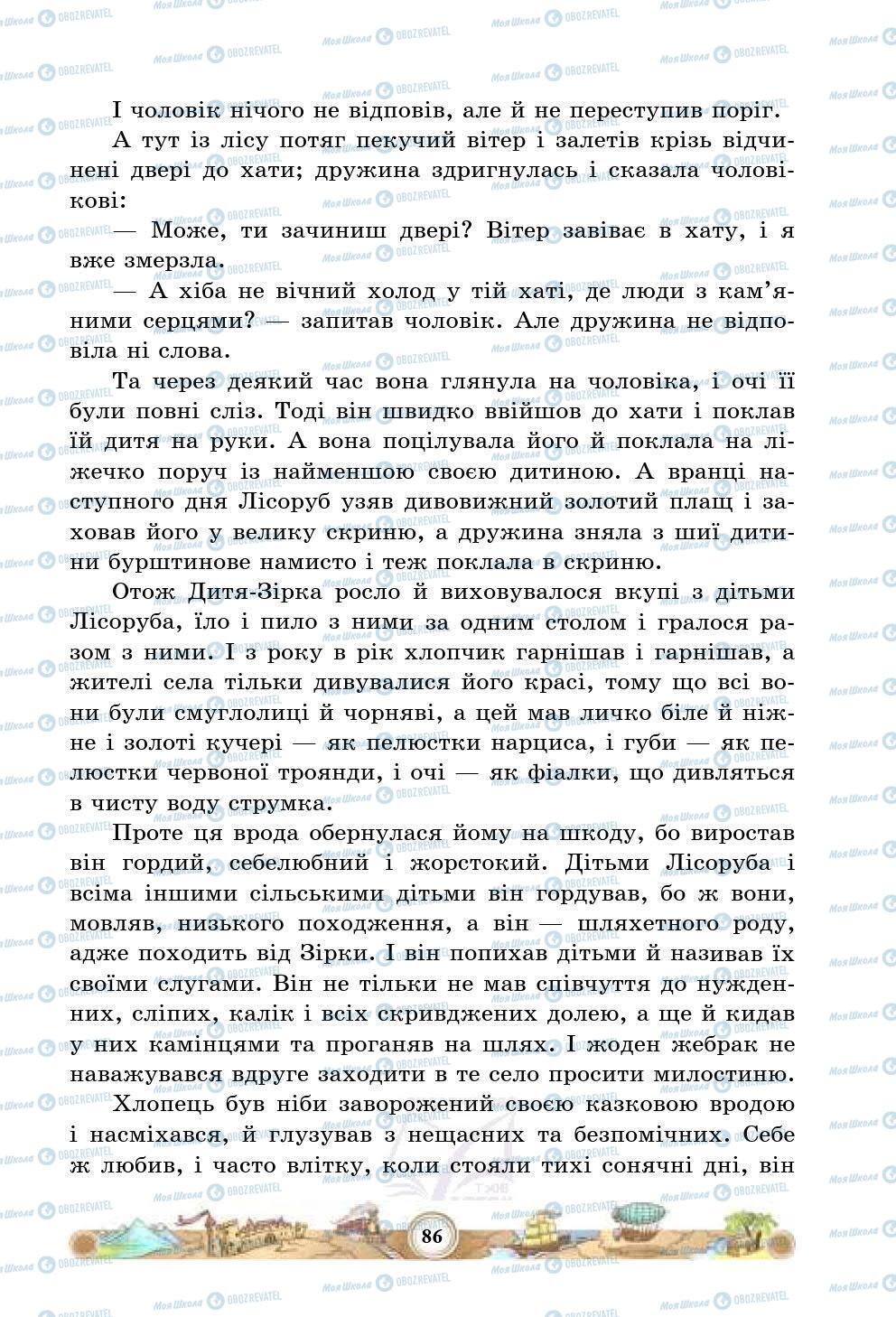 Учебники Зарубежная литература 5 класс страница 86