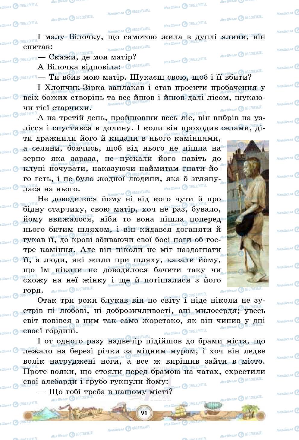 Підручники Зарубіжна література 5 клас сторінка 91