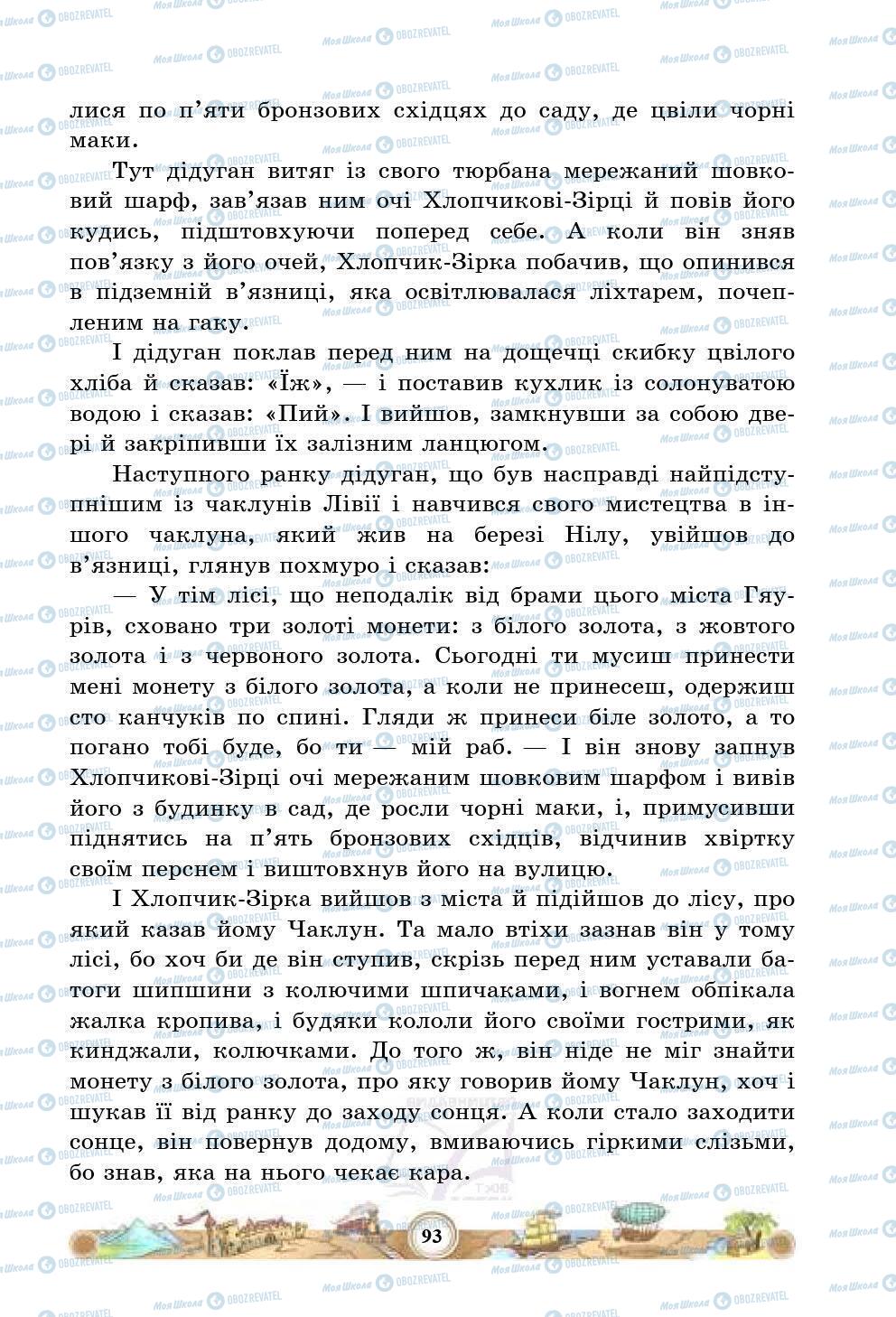 Учебники Зарубежная литература 5 класс страница 93