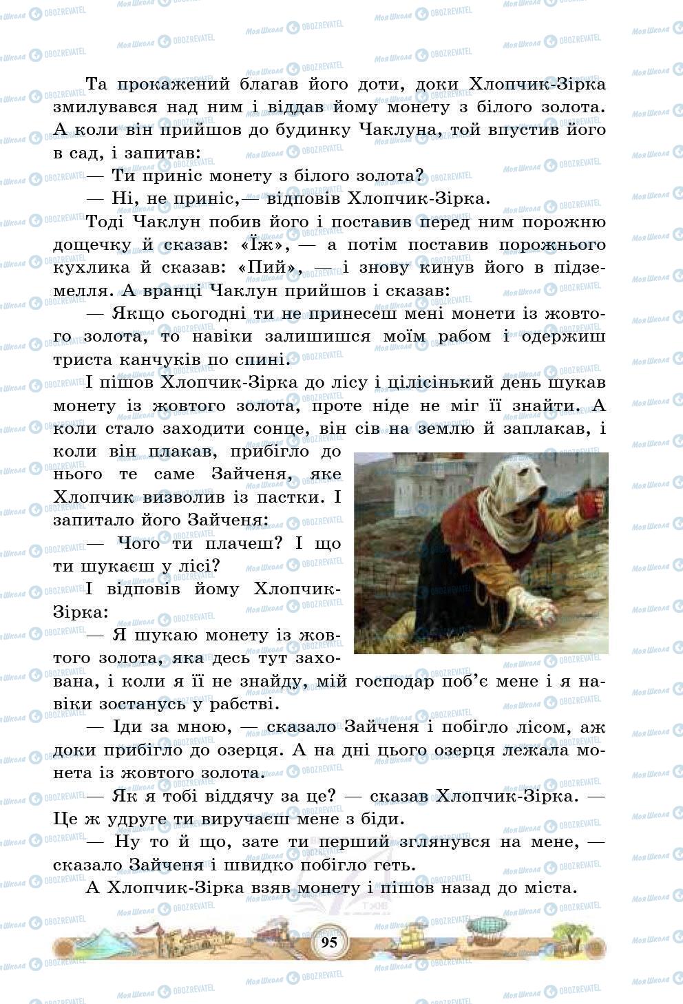 Підручники Зарубіжна література 5 клас сторінка 95