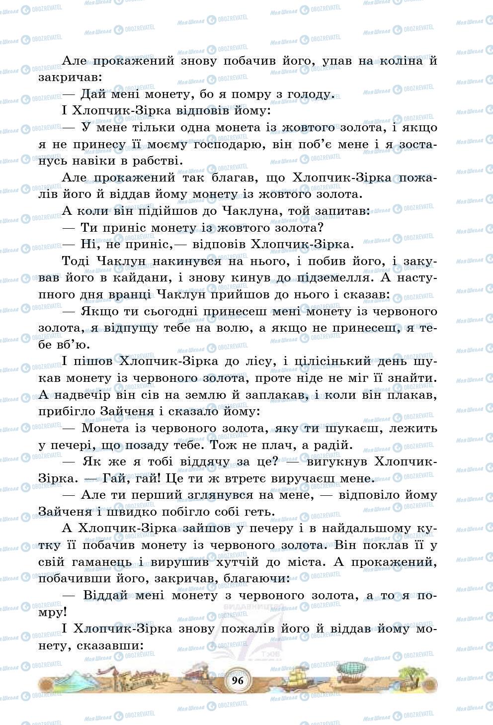 Підручники Зарубіжна література 5 клас сторінка 96