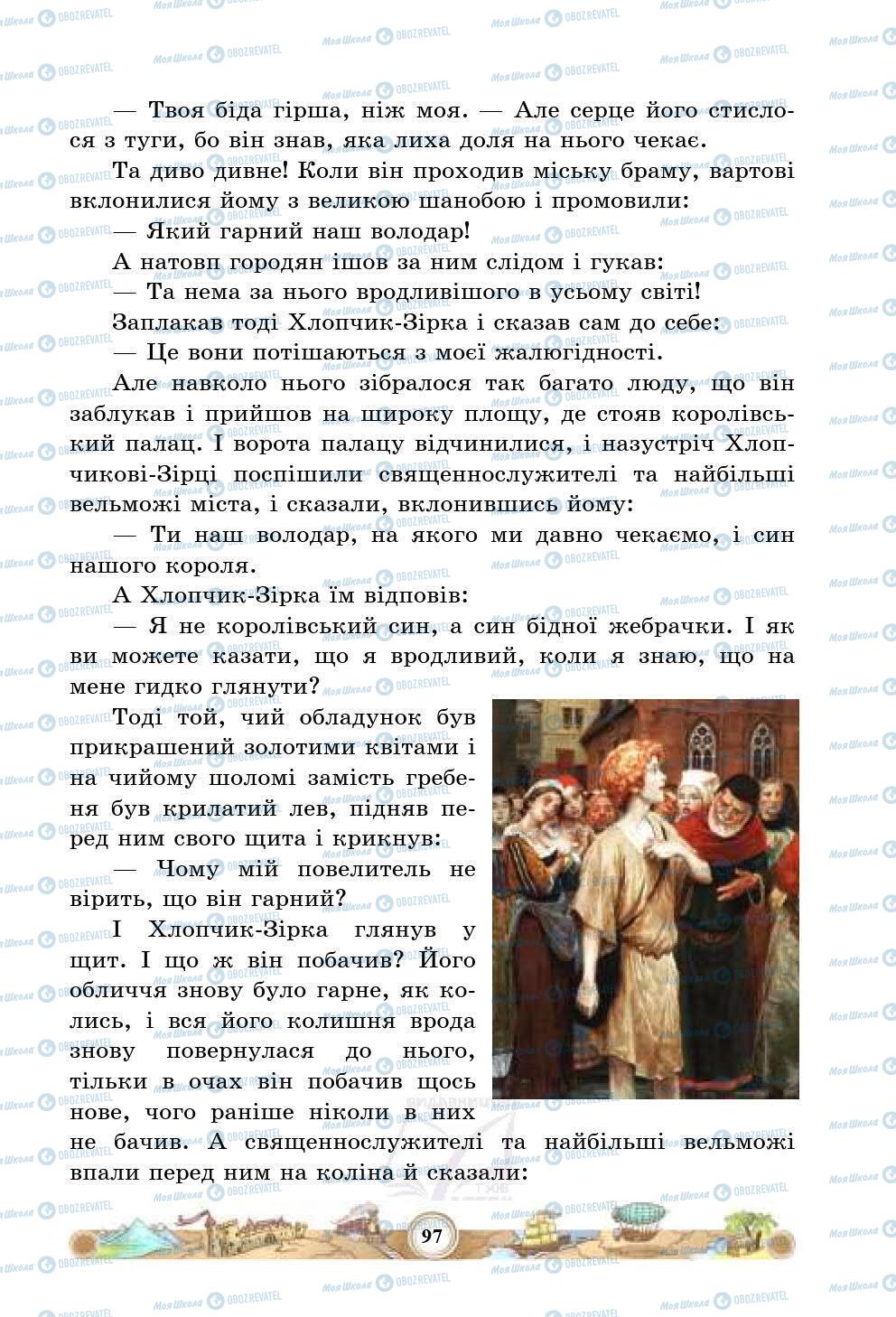 Підручники Зарубіжна література 5 клас сторінка 97