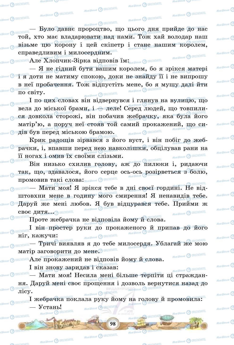 Підручники Зарубіжна література 5 клас сторінка 98