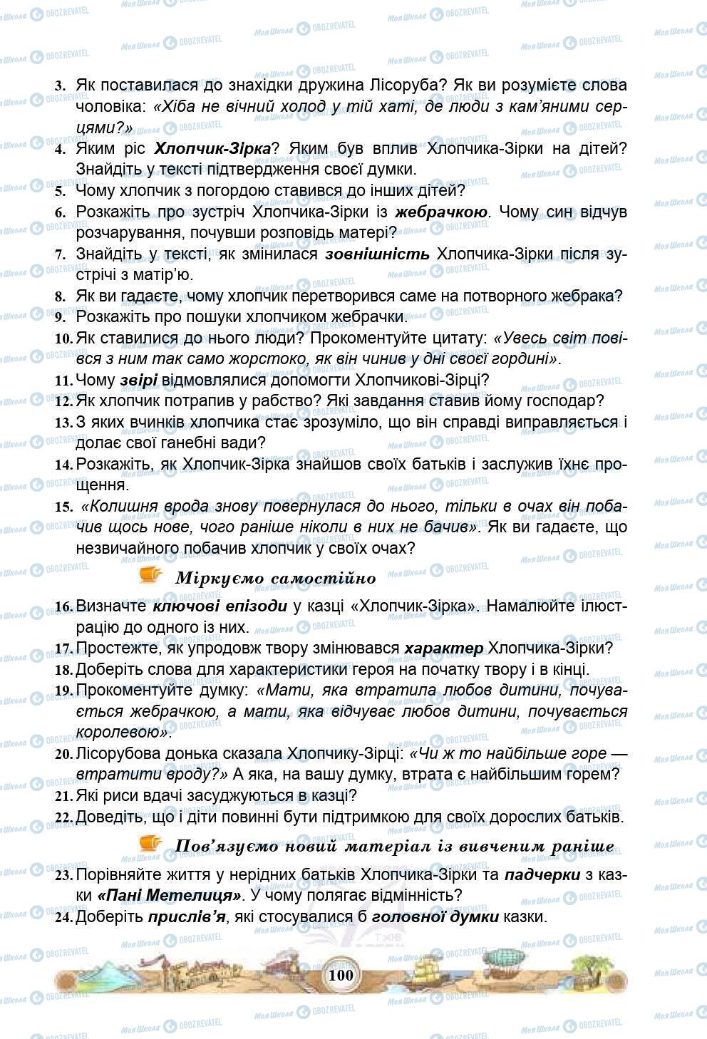 Підручники Зарубіжна література 5 клас сторінка 100