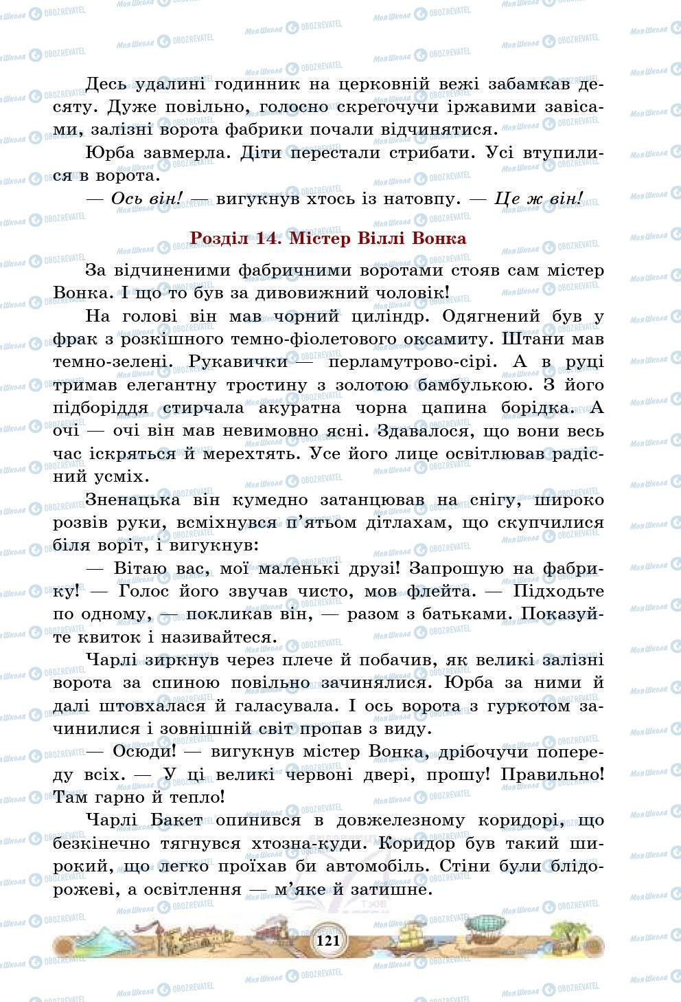 Підручники Зарубіжна література 5 клас сторінка 121