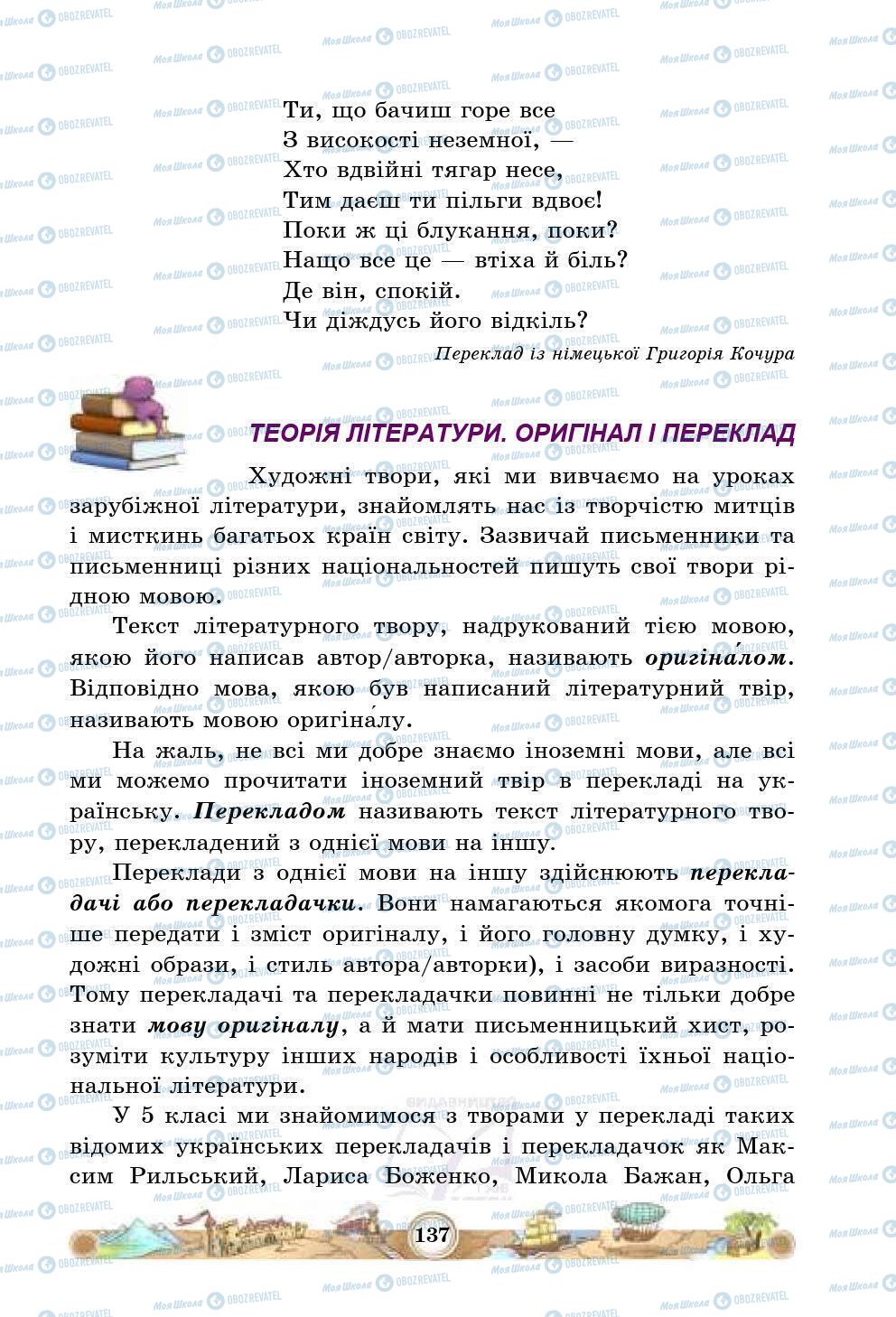 Підручники Зарубіжна література 5 клас сторінка 137