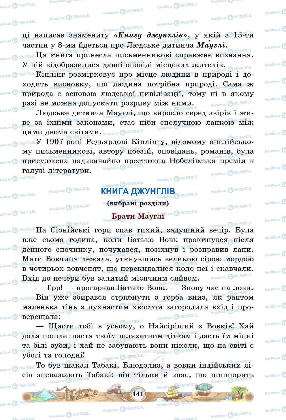 Підручники Зарубіжна література 5 клас сторінка 141