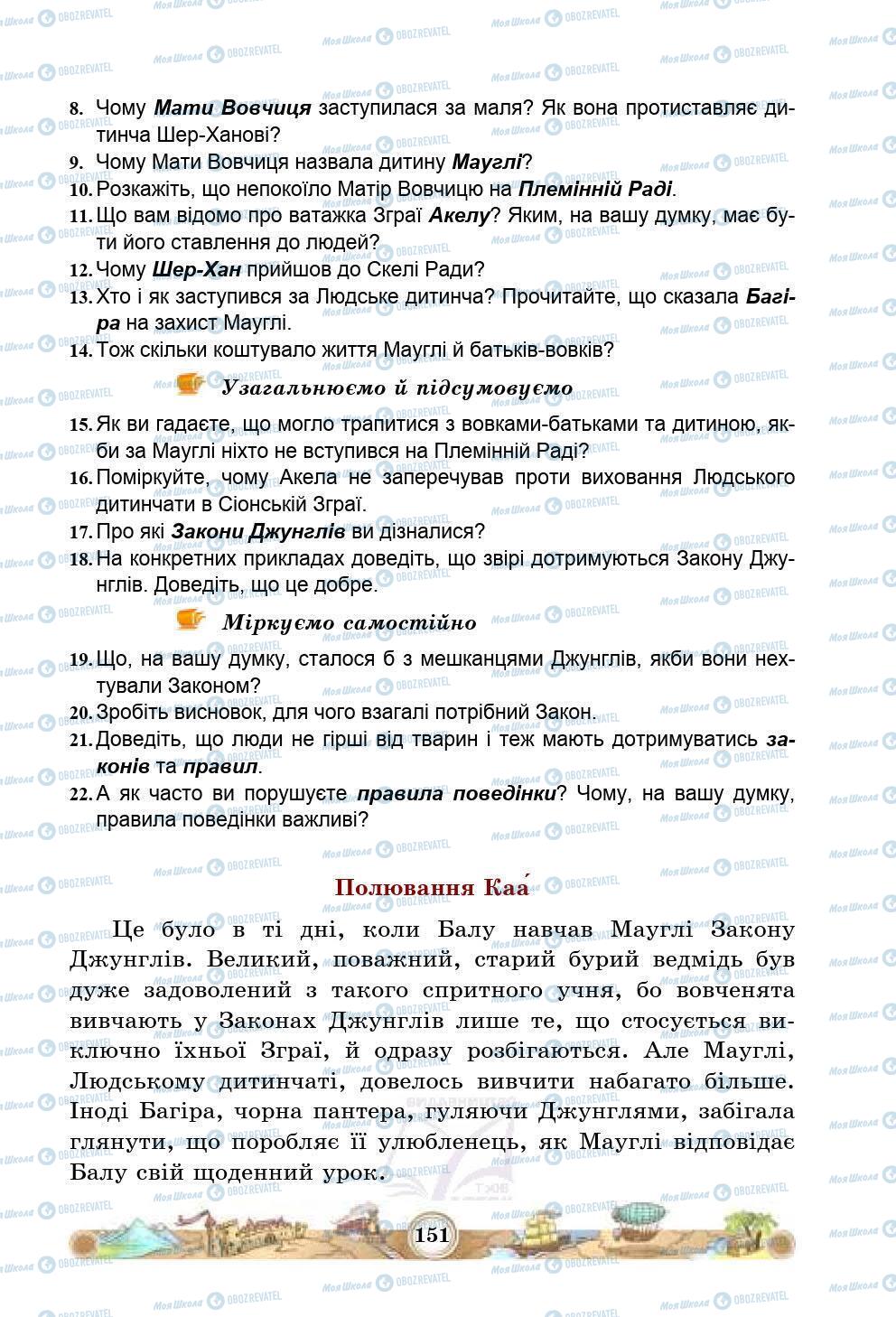 Підручники Зарубіжна література 5 клас сторінка 151