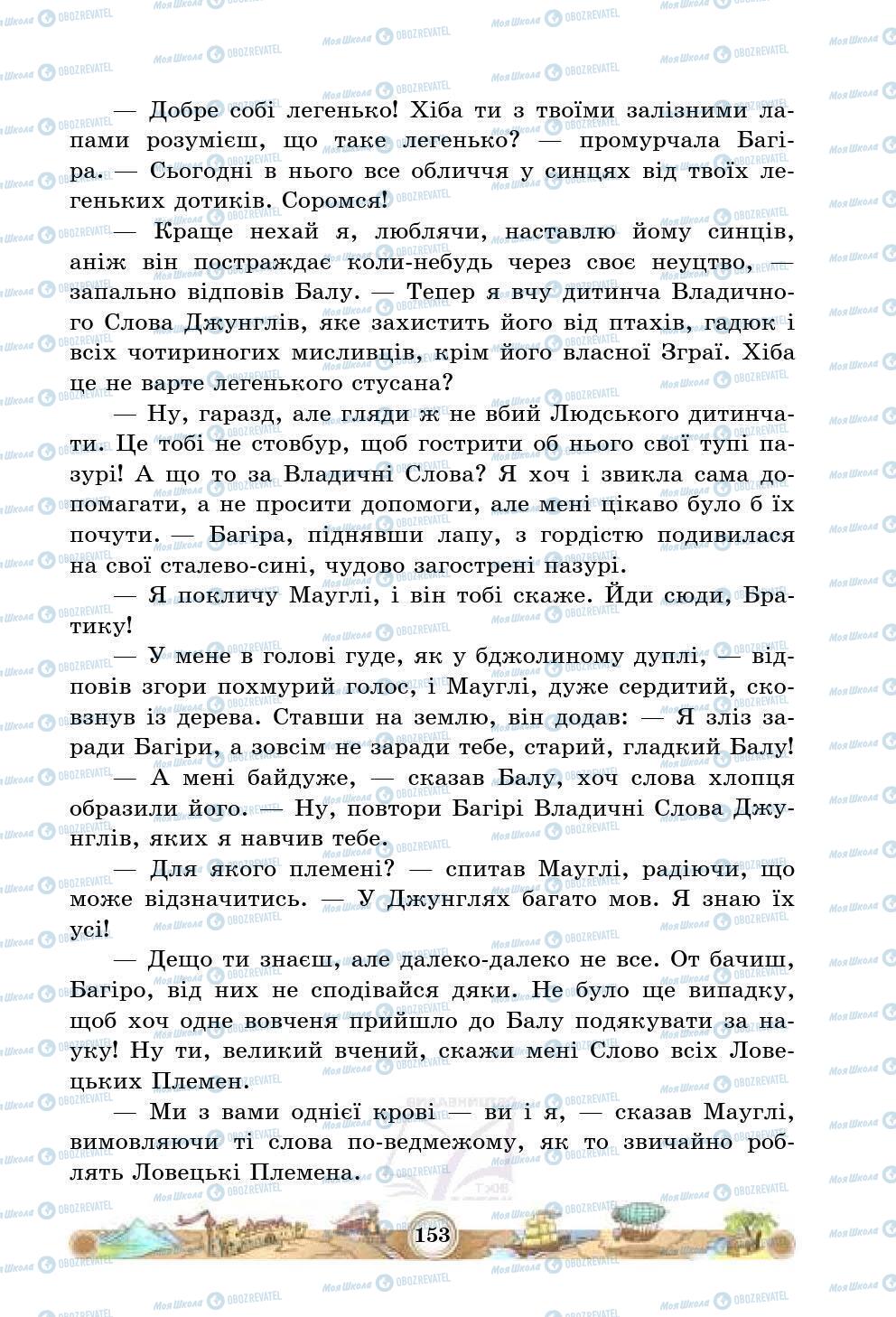 Підручники Зарубіжна література 5 клас сторінка 153