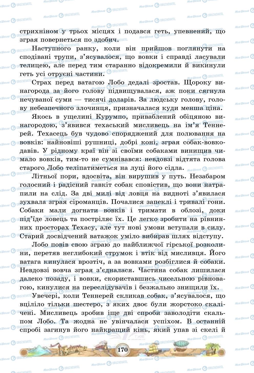 Підручники Зарубіжна література 5 клас сторінка 170