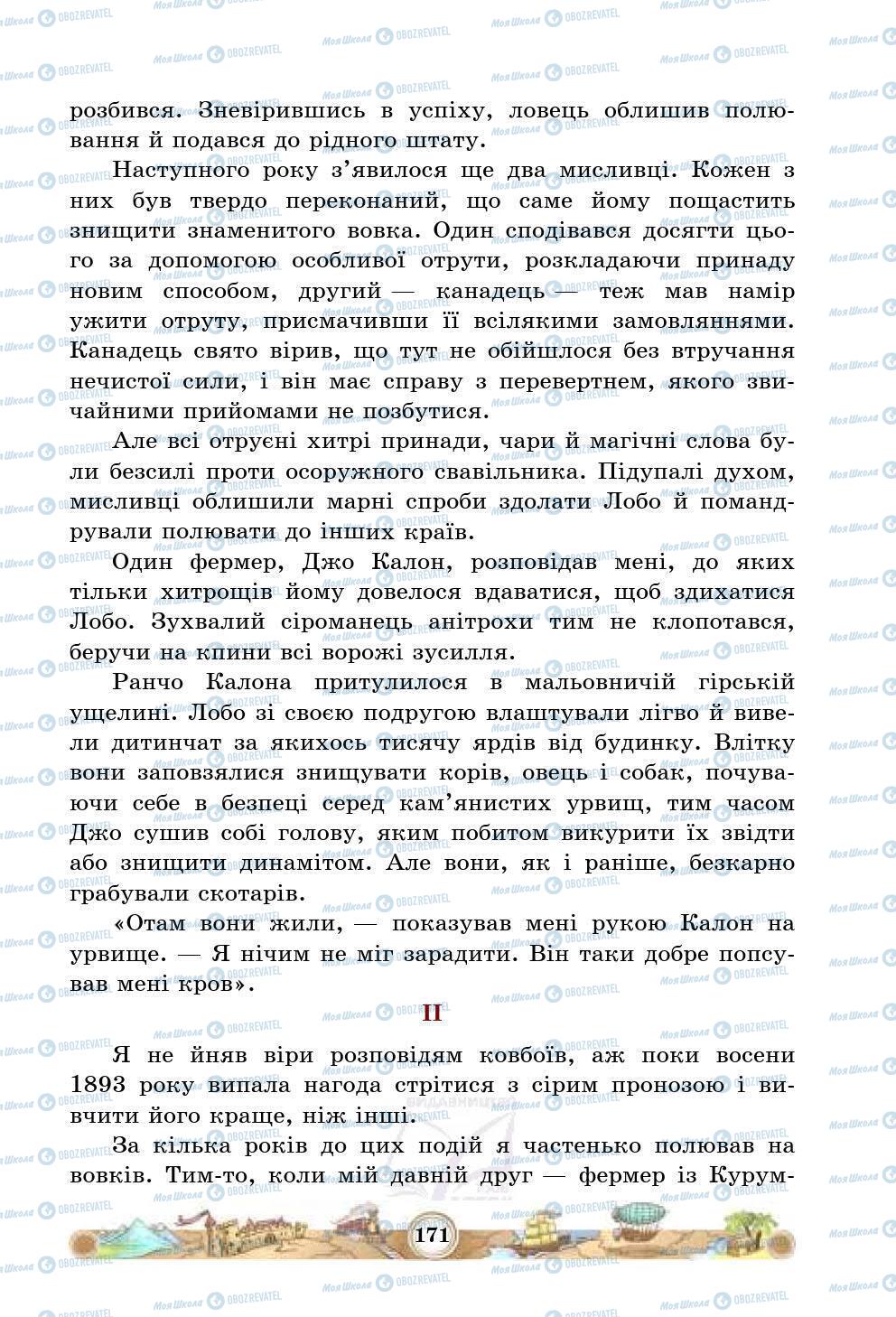 Підручники Зарубіжна література 5 клас сторінка 171