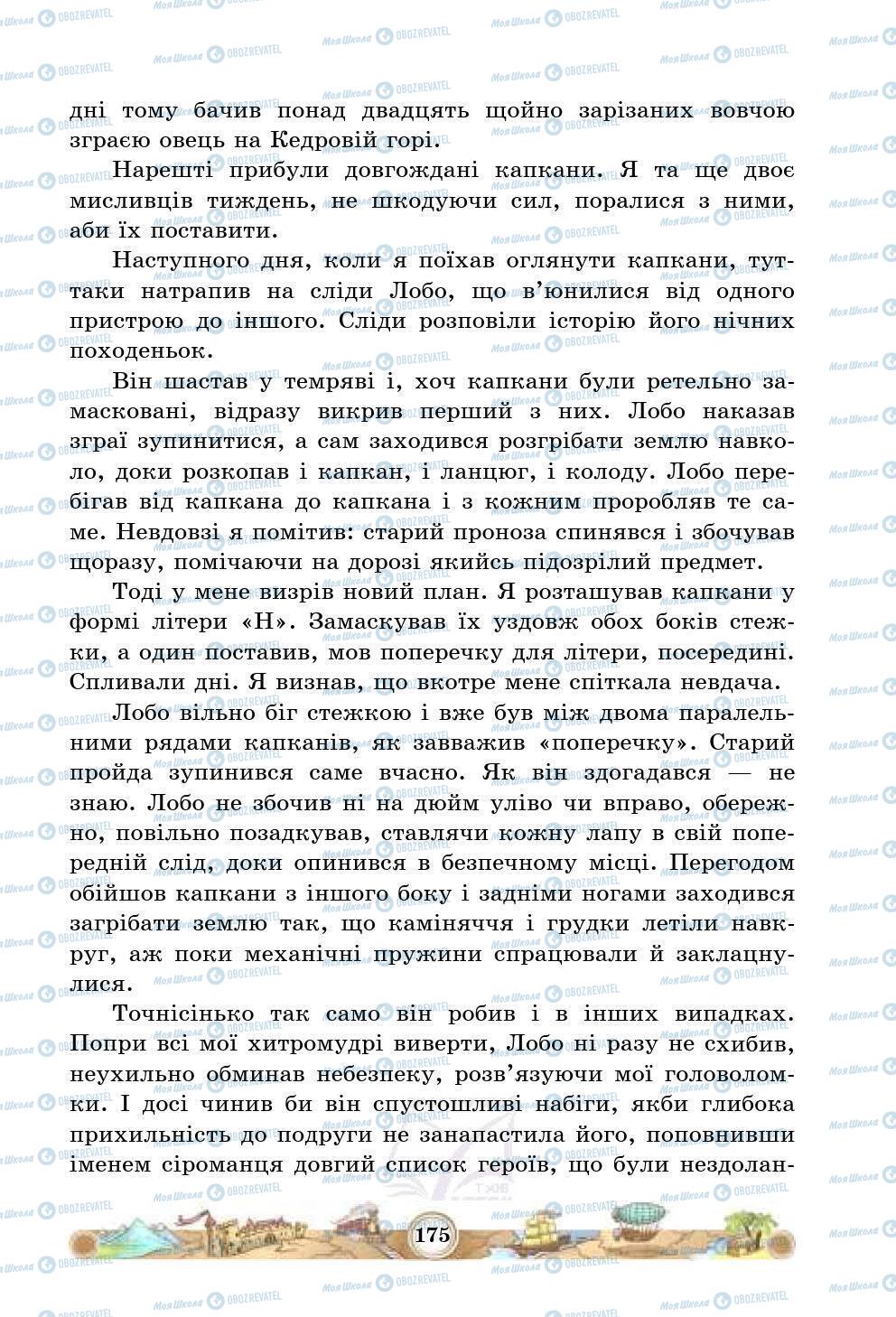 Підручники Зарубіжна література 5 клас сторінка 175