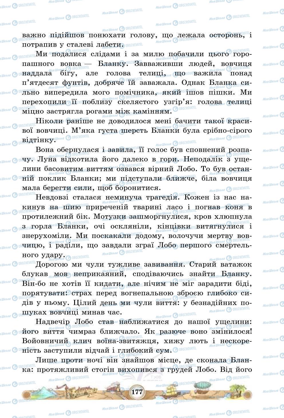 Учебники Зарубежная литература 5 класс страница 177