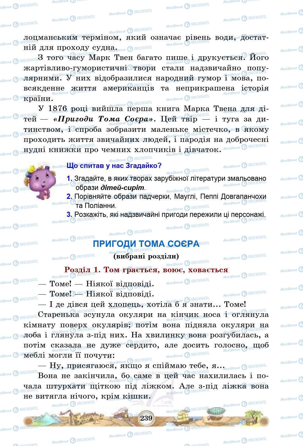 Підручники Зарубіжна література 5 клас сторінка 239