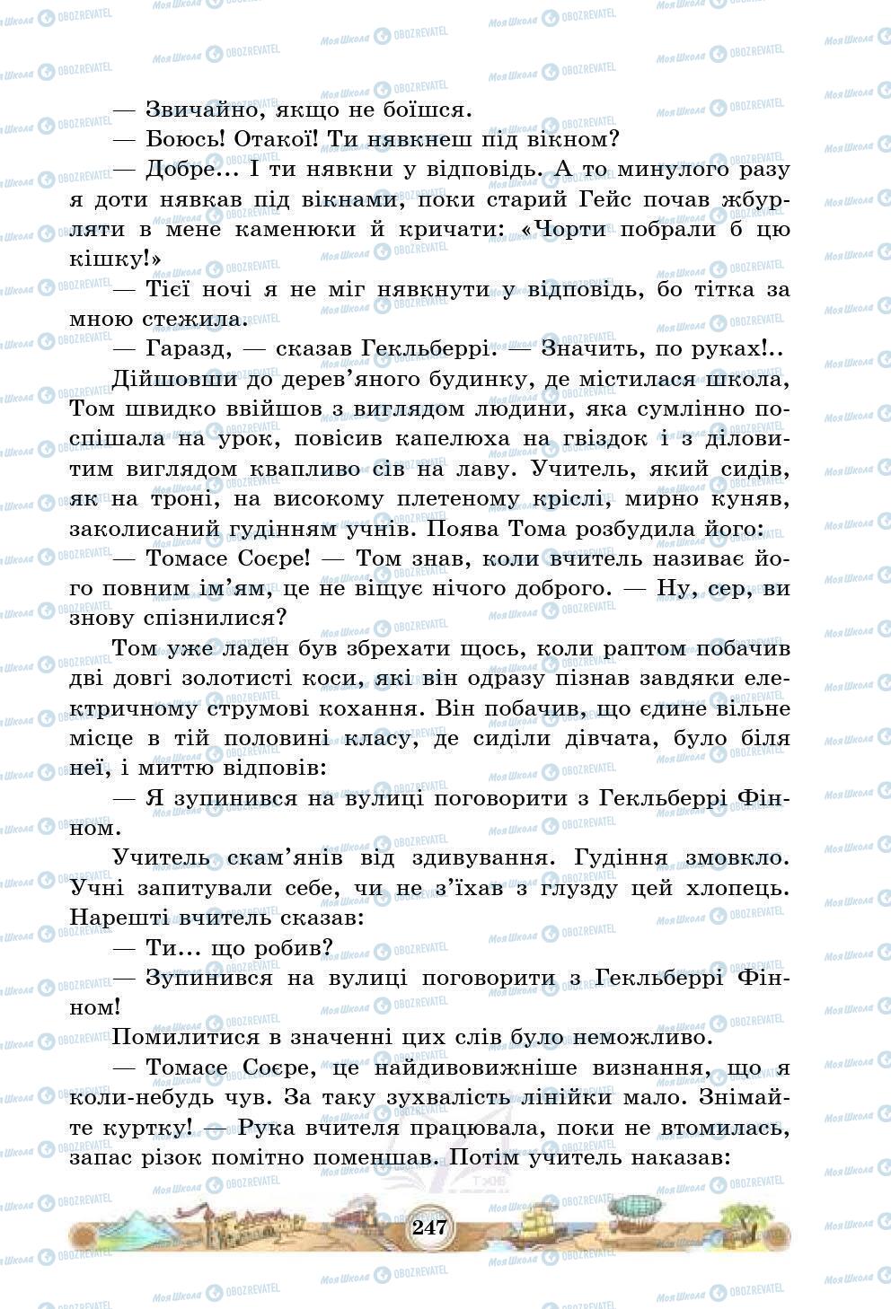 Підручники Зарубіжна література 5 клас сторінка 247