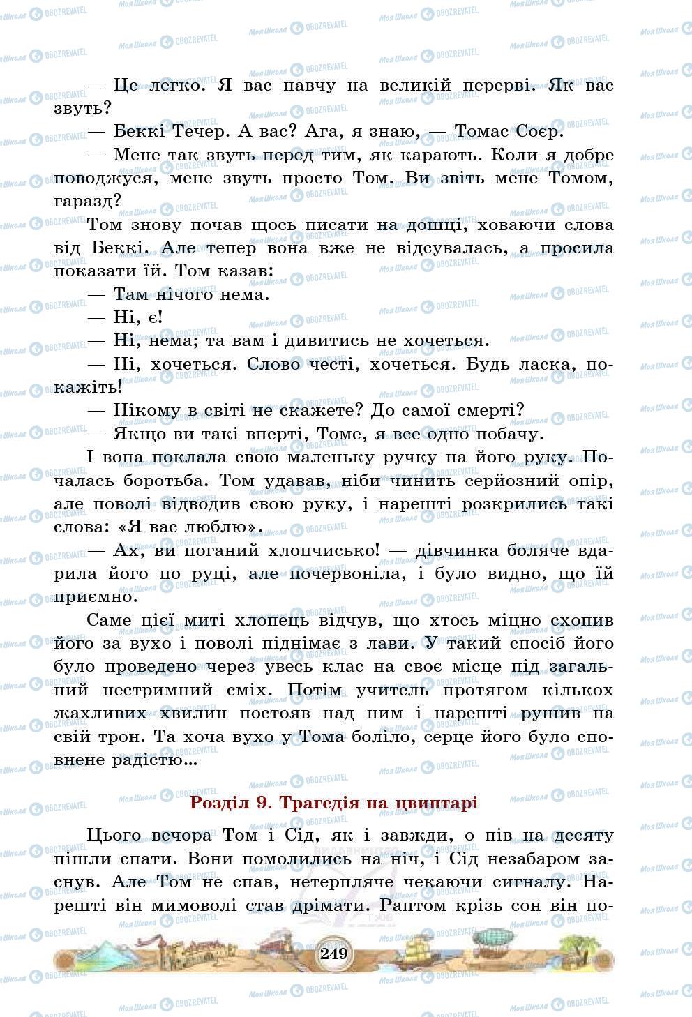 Учебники Зарубежная литература 5 класс страница 249