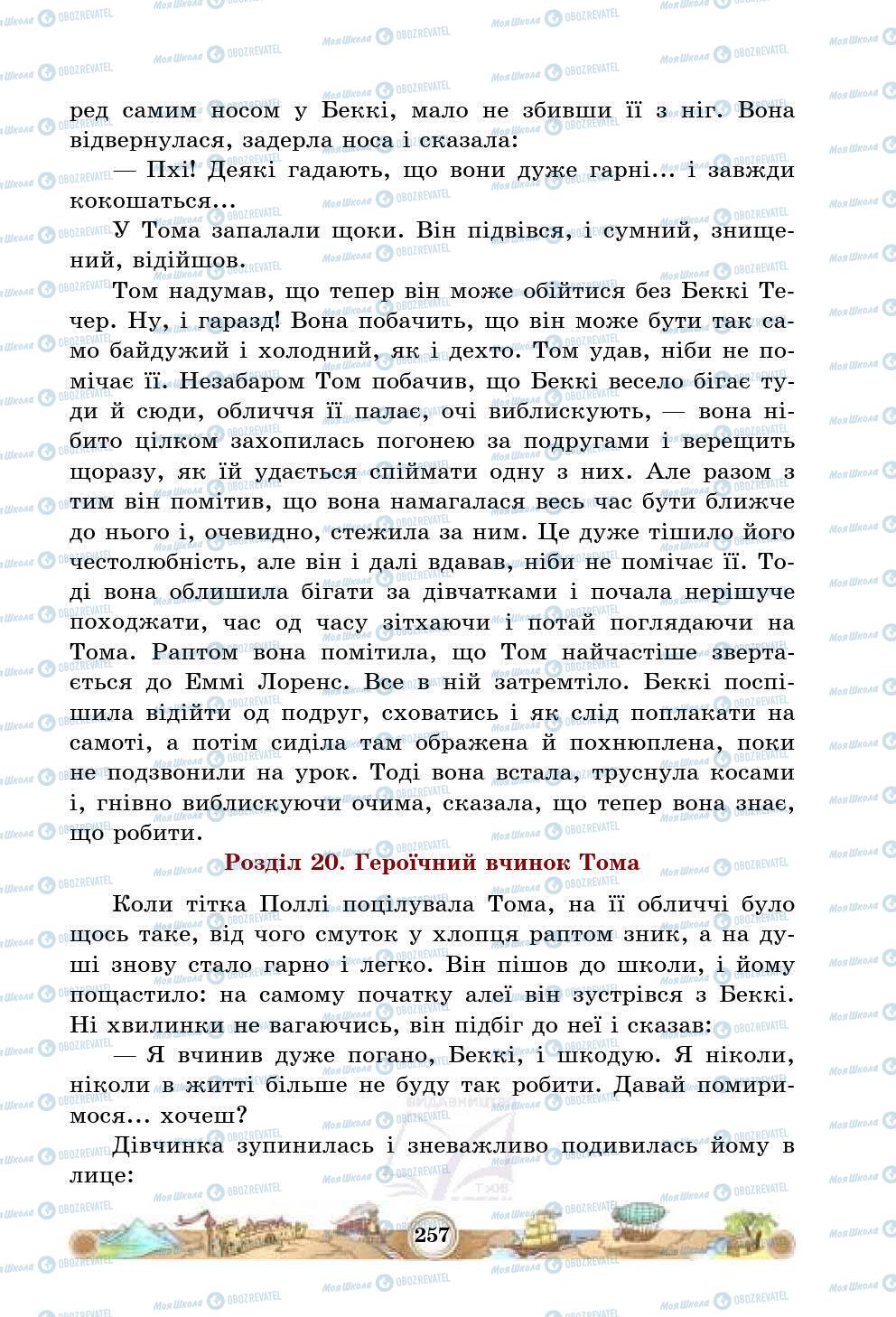 Підручники Зарубіжна література 5 клас сторінка 257