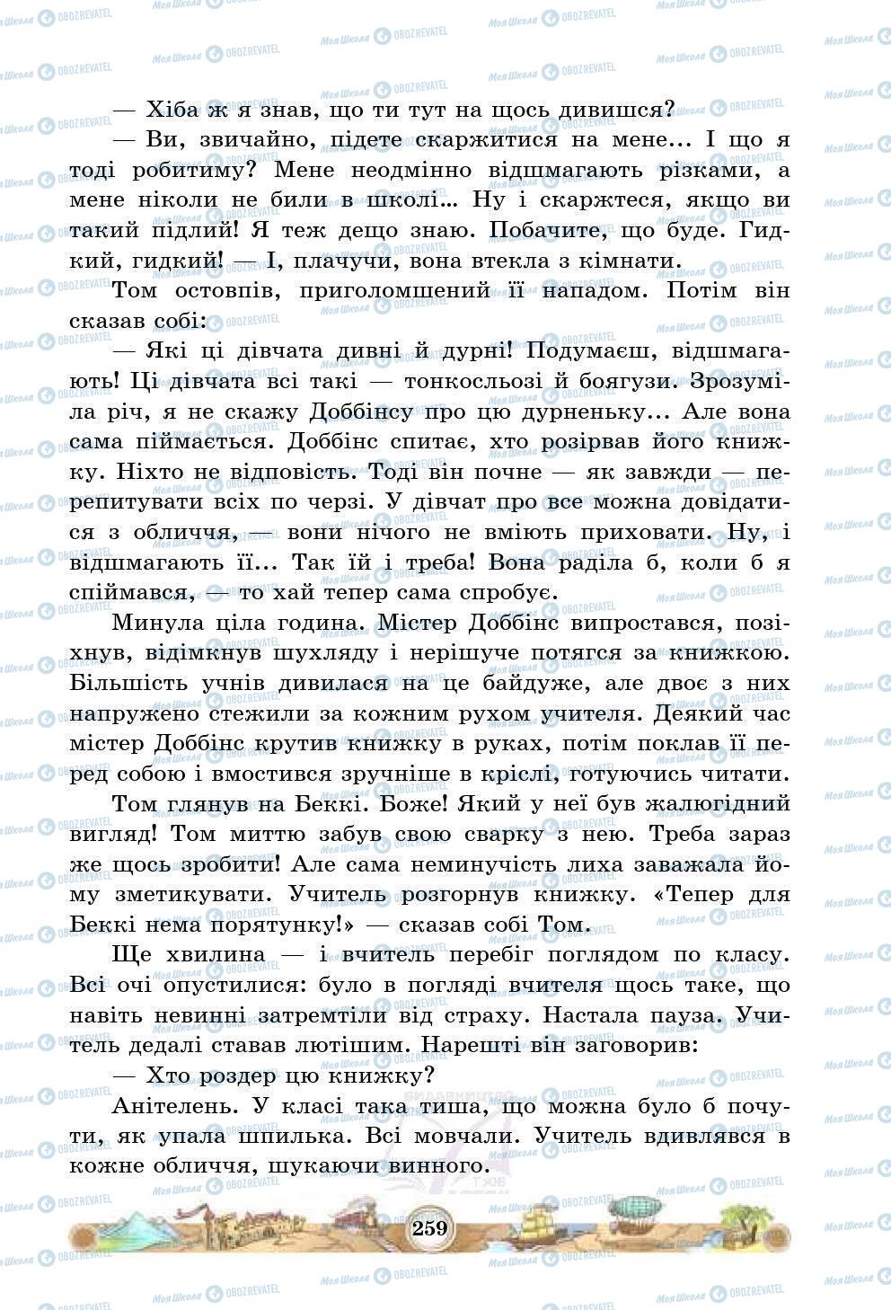 Учебники Зарубежная литература 5 класс страница 259