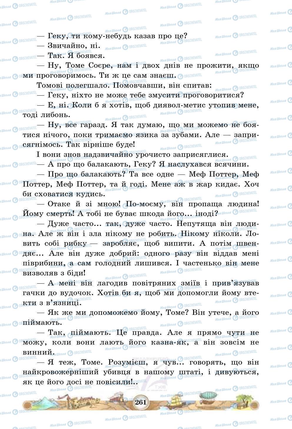 Учебники Зарубежная литература 5 класс страница 261