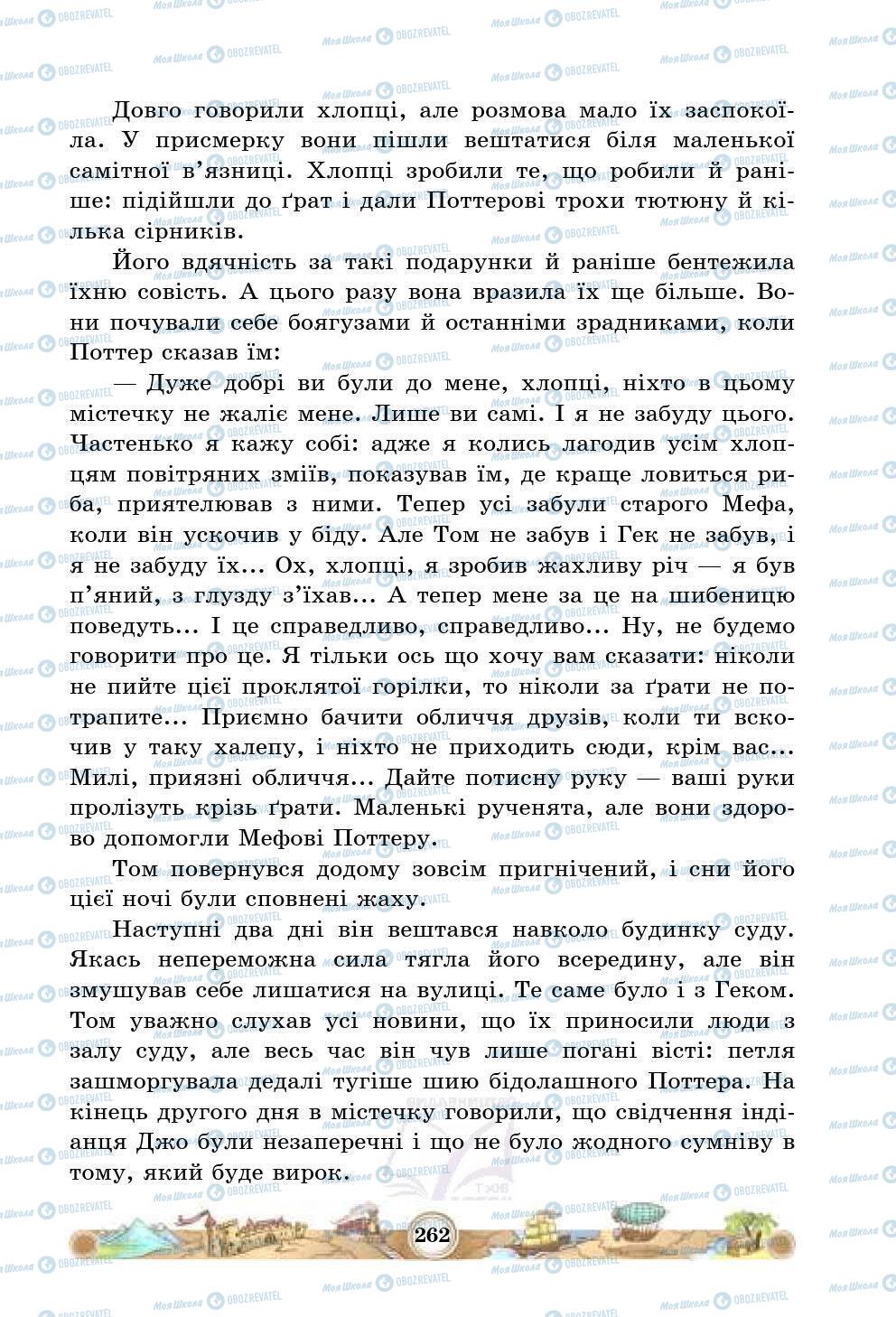 Учебники Зарубежная литература 5 класс страница 262