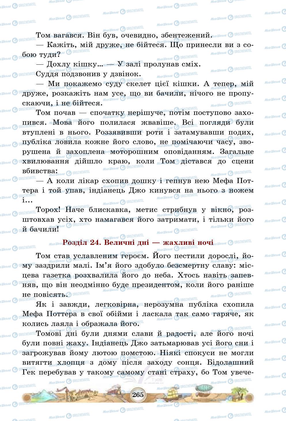 Підручники Зарубіжна література 5 клас сторінка 265