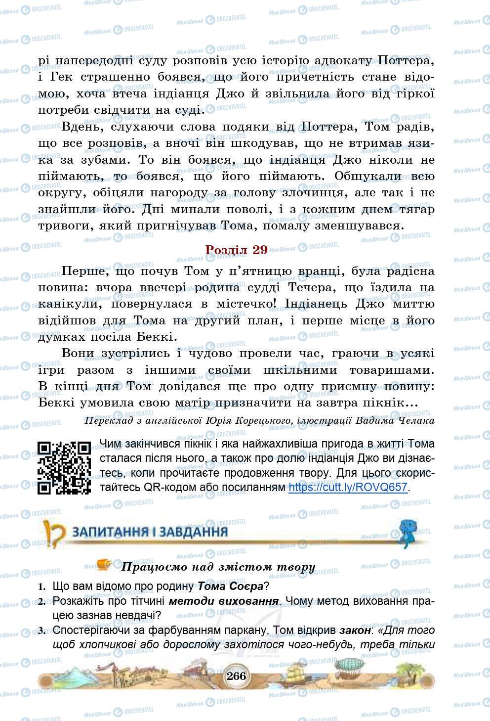 Учебники Зарубежная литература 5 класс страница 266
