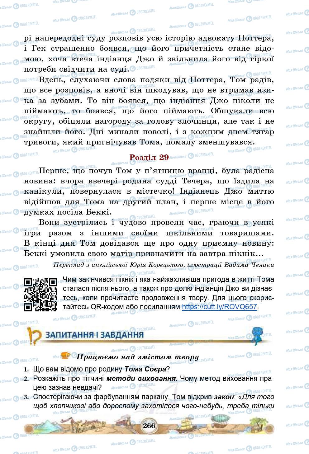 Підручники Зарубіжна література 5 клас сторінка 266