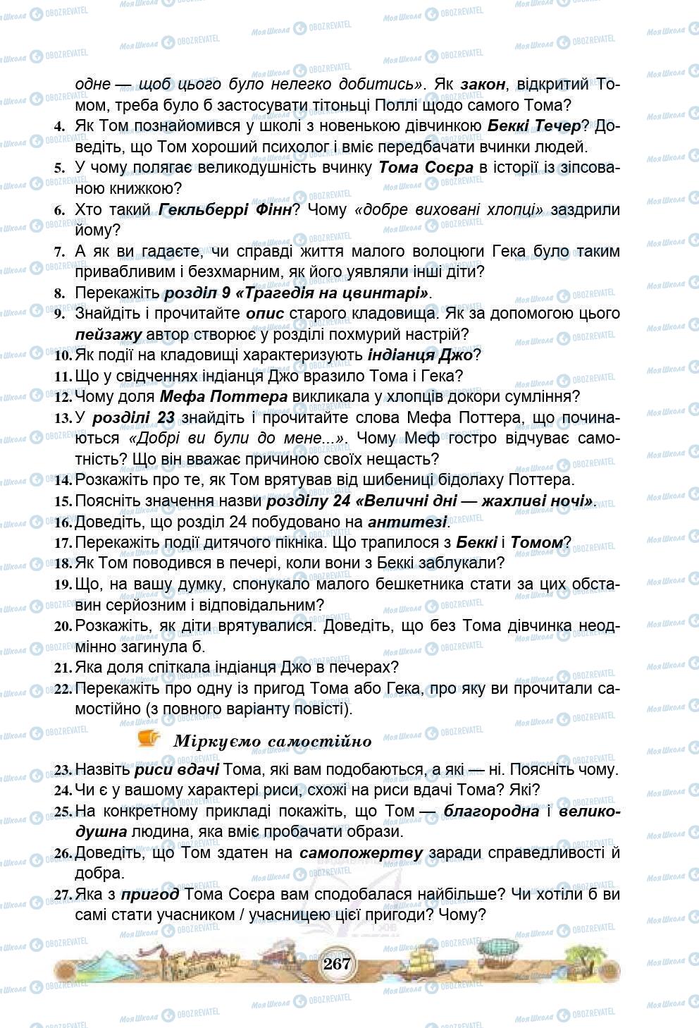 Підручники Зарубіжна література 5 клас сторінка 267