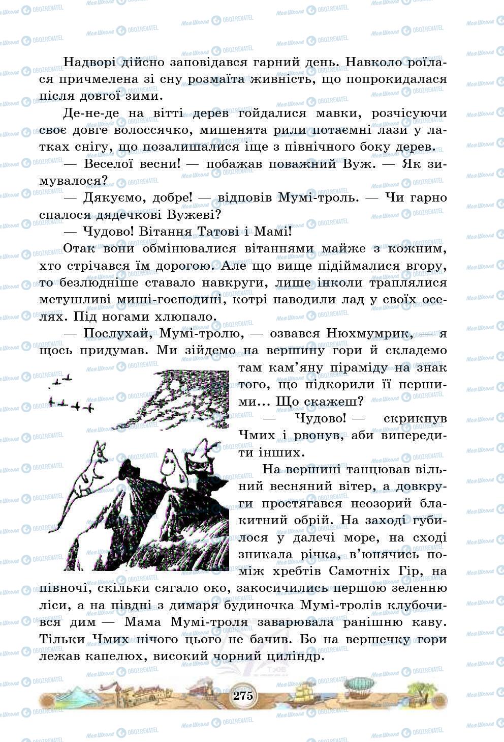 Підручники Зарубіжна література 5 клас сторінка 275