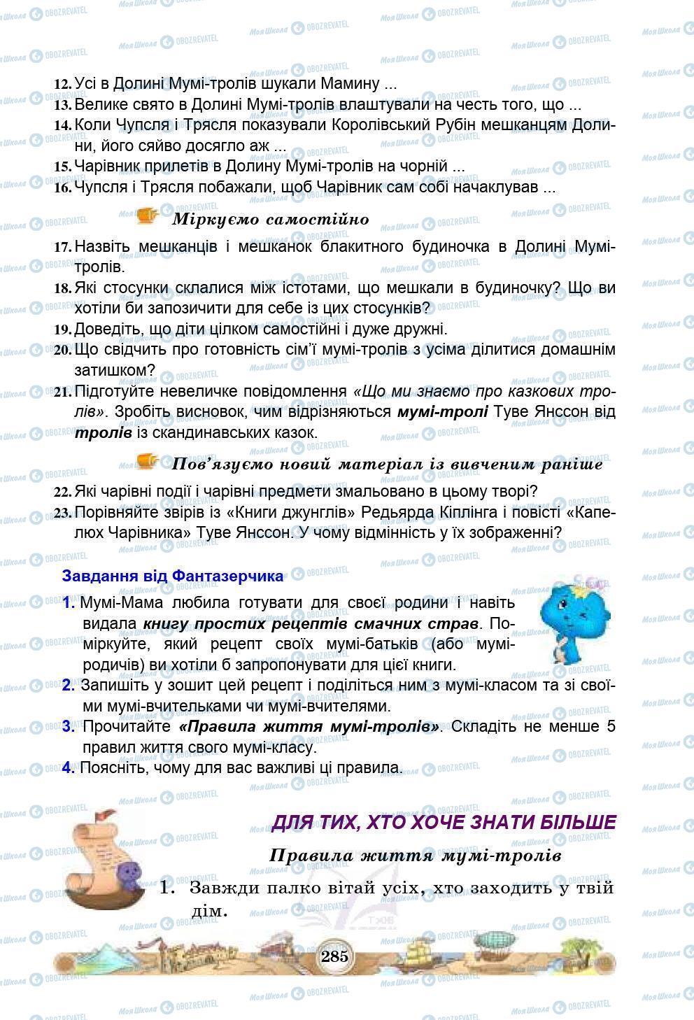 Підручники Зарубіжна література 5 клас сторінка 285