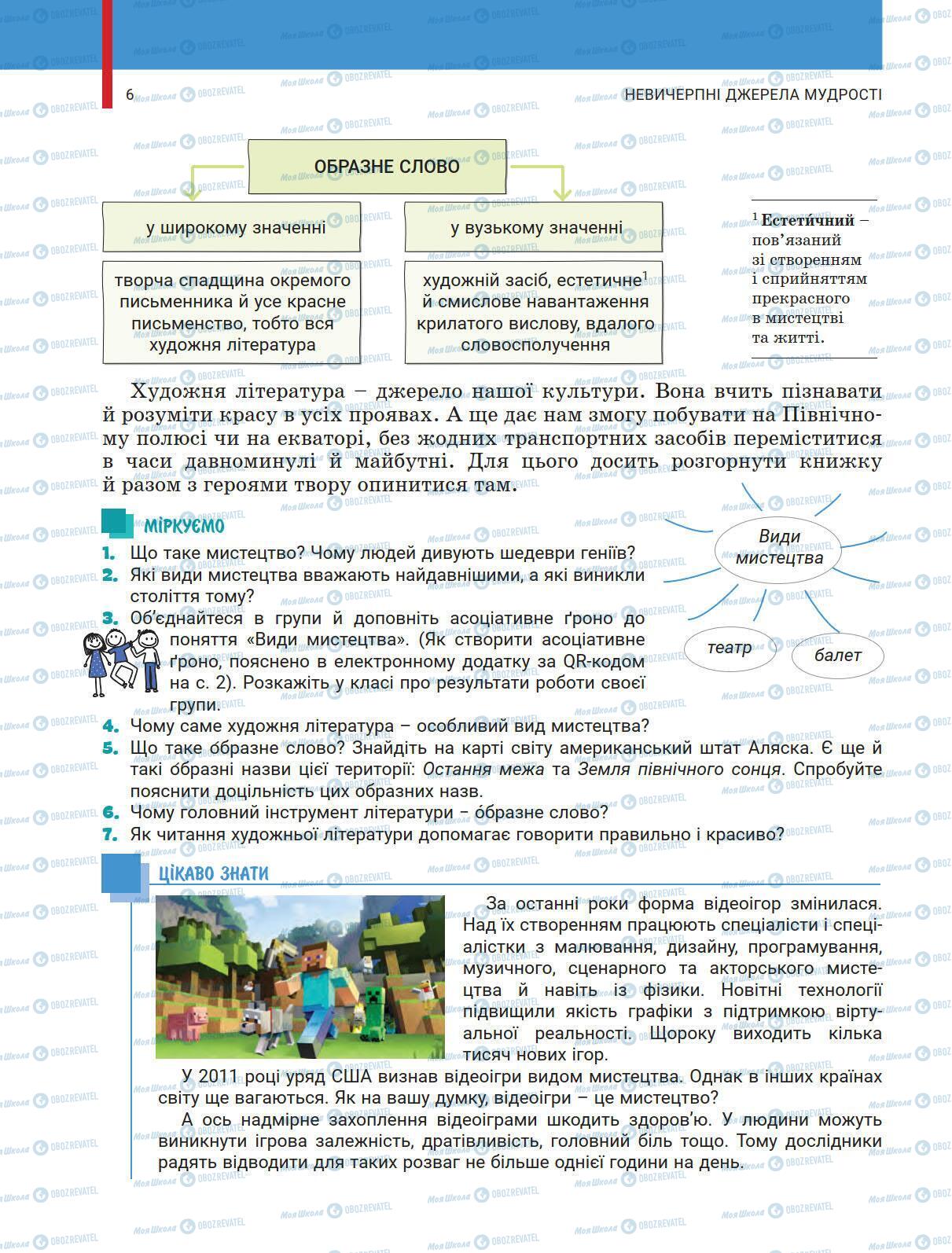 Учебники Укр лит 5 класс страница 6