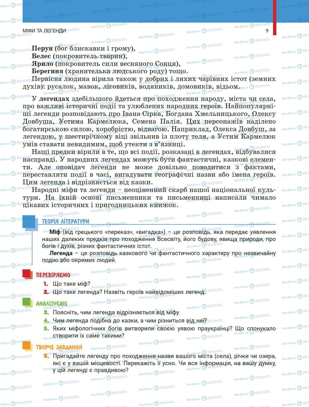 Підручники Українська література 5 клас сторінка 9