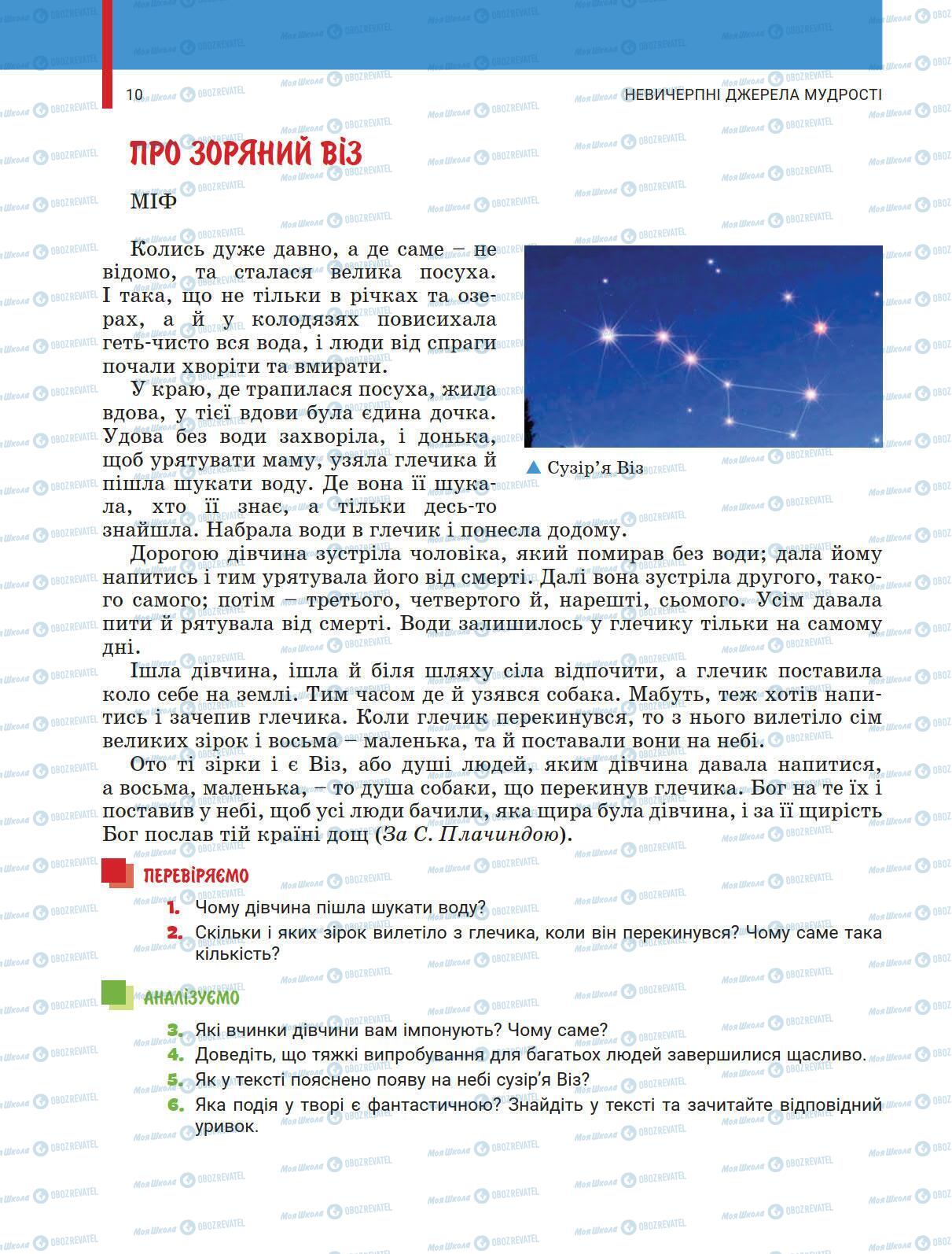 Підручники Українська література 5 клас сторінка 10