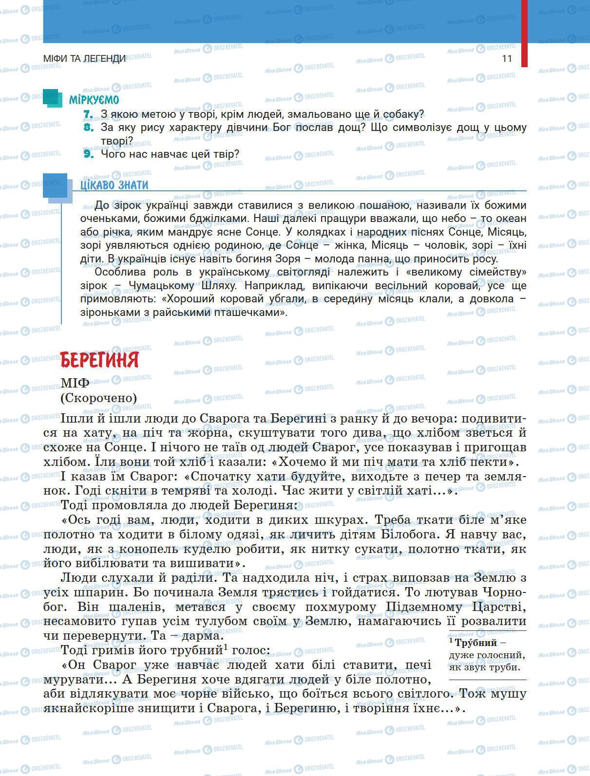 Підручники Українська література 5 клас сторінка 11