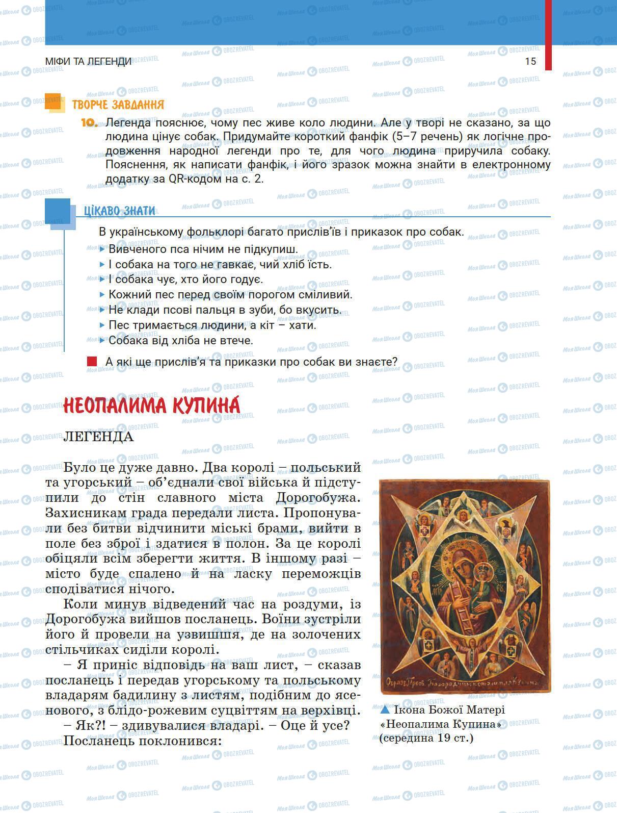 Підручники Українська література 5 клас сторінка 15