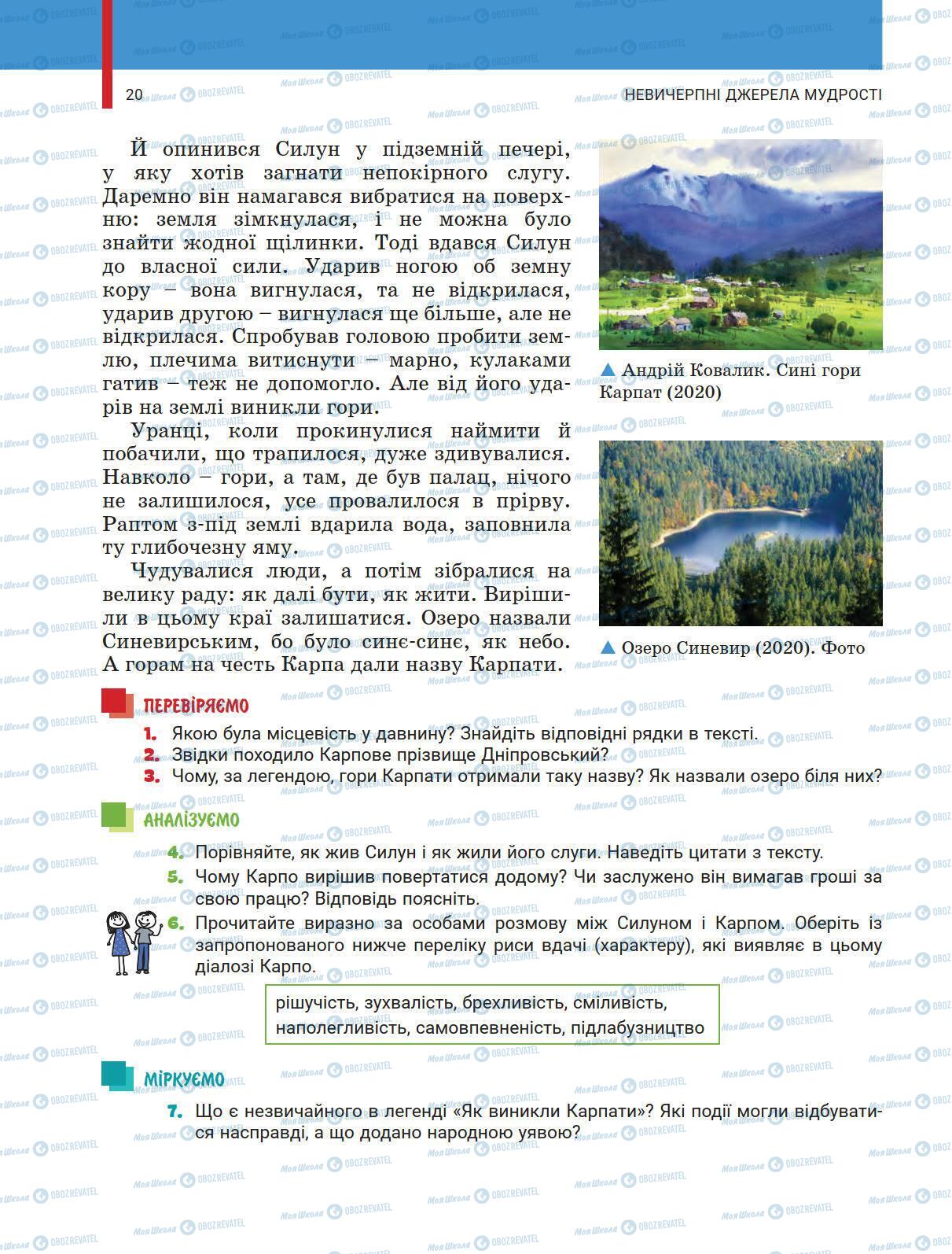 Підручники Українська література 5 клас сторінка 20