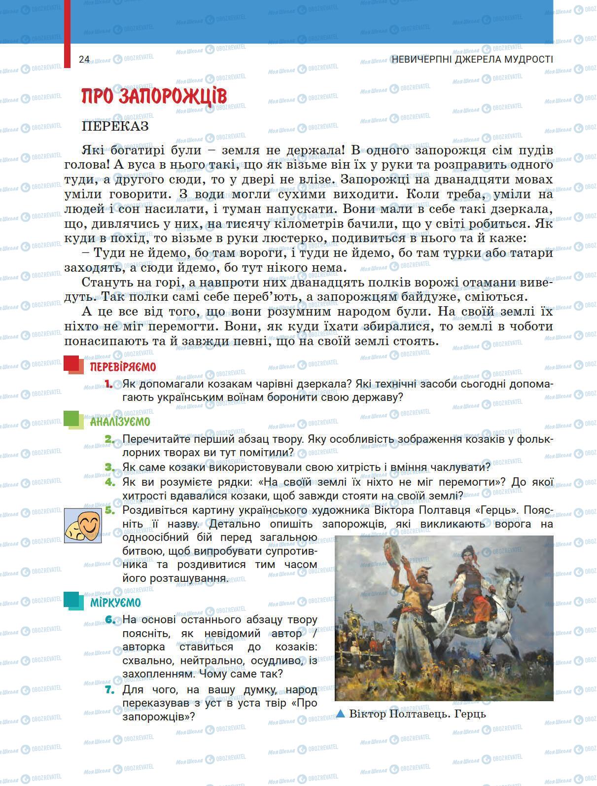 Підручники Українська література 5 клас сторінка 24