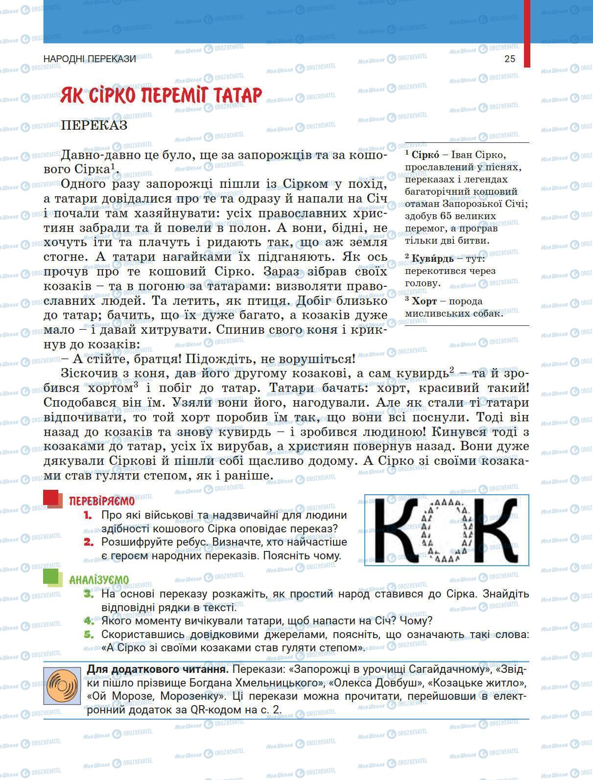 Підручники Українська література 5 клас сторінка 25